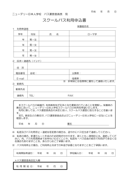 スクールバス利用申込書 - ニューデリー日本人学校
