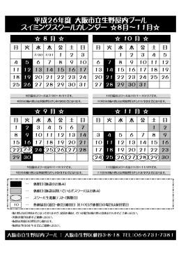 平成26年度 大阪市立生野屋内プール スイミングスクールカレンダー 8月
