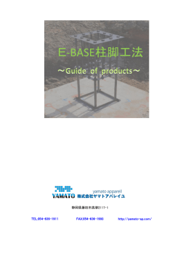 E-BASE柱脚工法 - 株式会社ヤマトアパレイユ