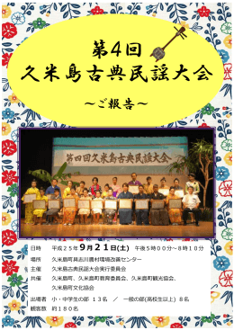 第4回 久米島古典民謡大会