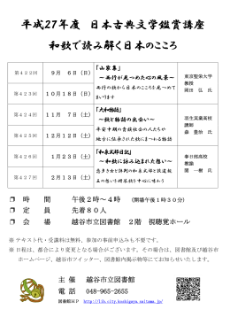 平成27年度 日本古典文学鑑賞講座 和歌で読み解く日本のこころ