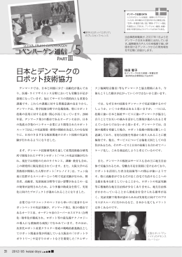 （P21） 住田 智子「日本とデンマークのロボット技術協力」
