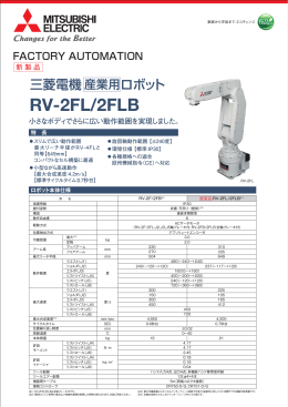 三菱電機産業用ロボット RV-2FL/2FLB カタログ