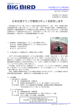日本空港テクノが清掃ロボットを販売します