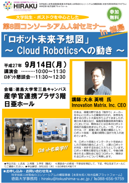 「ロボット未来予想図」 ～ Cloud Roboticsへの動き～