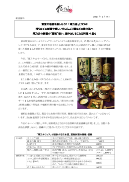 東京の地酒を楽しもう!! 「澤乃井」とコラボ 搾りたての新酒や珍しい辛口