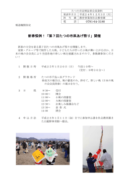 新春恒例!「第7回たつの市凧あげ祭り」開催（PDF：387KB）