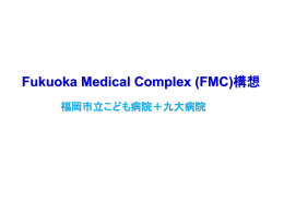Fukuoka Medical Complex （FMC） 構想 （397kbyte）