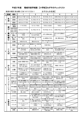 わが子のチェックリスト小学校入学用（PDF：119KB）