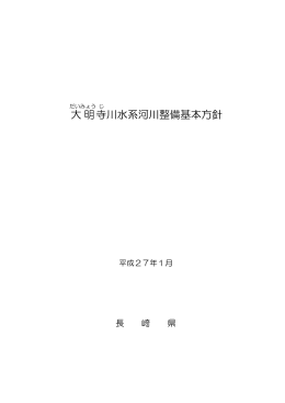 大明寺川（西海市） ［PDFファイル／394KB］