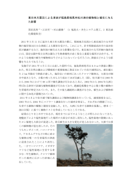 東日本大震災による津波が福島県相馬市松川浦の植物相と植生に与え