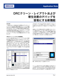 DRCクリーン・レイアウトおよび 寄生効果のデバッグを 容易にする新機能