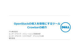 OpenStackの導入を容易にするツール Crowbar の紹介