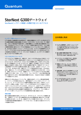 StorNext G300ゲートウェイ