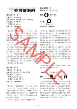 【SAMPLE】 参考審決例 2014年10月掲載分（抜粋）