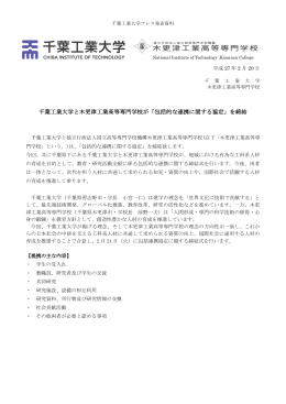 千葉工業大学と木更津工業高等専門学校が「包括的な連携に関する協定