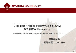 11 【早稲田大学】Global30 follow-up（日本語版）