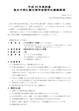 平成 28 年度派遣 皇太子明仁親王奨学金奨学生募集要項