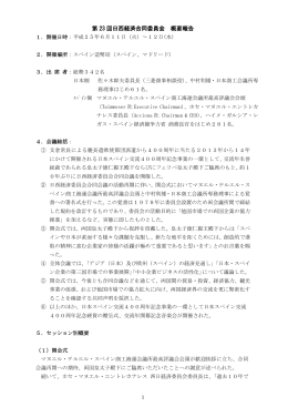 第 23 回日西経済合同委員会 概要報告