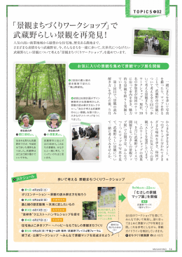 「景観まちづくりワークショップ」で 武蔵野らしい景観を再発見！