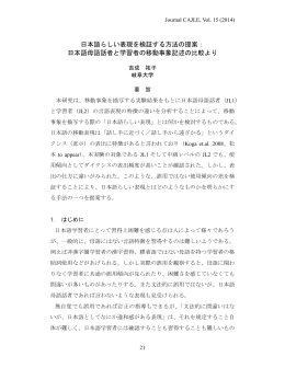 日本語らしい表現を検証する方法の提案： 日本語母語話者と学習者の