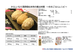 からしいなり(長野県松本市の郷土料理) ～ゆめごはんレシピ～
