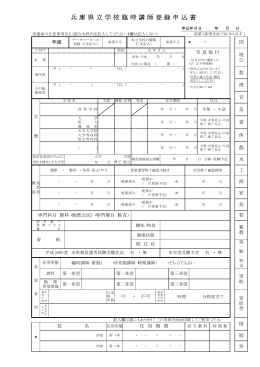 【PDF形式】 兵庫県立学校臨時講師登録申込書
