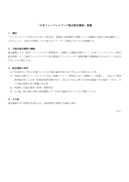 認定講師要綱（PDF） - 日本ファンドレイジング協会