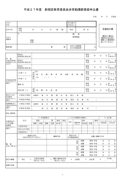 平成27年度 新宿区教育委員会非常勤講師登録申込書