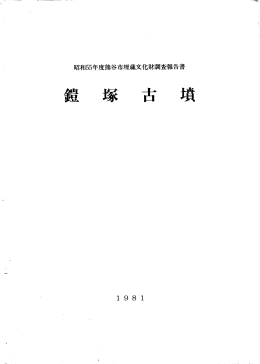 熊谷市教育委員会 1981 『鎧塚古墳』