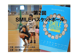 第2回 SMILEバスケットボール