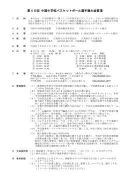 第45回 中国中学校バスケットボール選手権大会要項