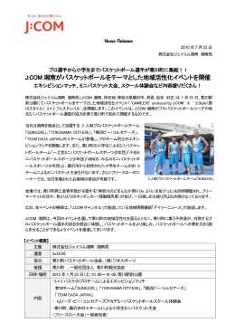 J:COM 湘南がバスケットボールをテーマとした地域活性化イベントを開催