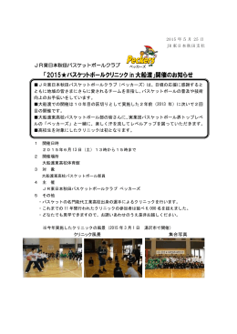 「2015  バスケットボールクリニック in 大船渡」開催のお知らせ