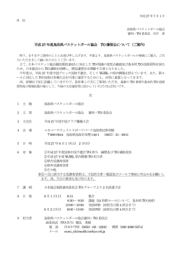 平成27 年度鳥取県バスケットボール協会 TO 講習会について（ご案内）