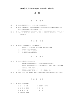 関西学院大学バスケットボール部 弦月会 会 則