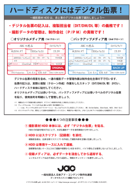 ハードディスクにはデジタル缶票！ - 一般社団法人日本アド・コンテンツ