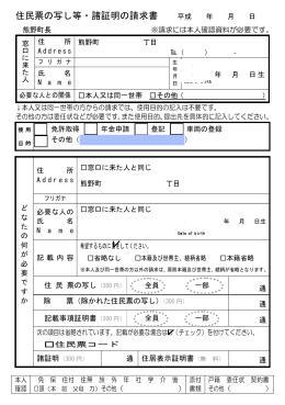 （住民票の写し等・諸証明の請求書）→(PDF文書)