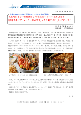 ｢浅草エキビア シーフードハウス｣が10月23日(金)にオープン!