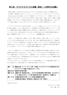 第4回 アジアクラブハウス会議（東京）への寄付のお願い