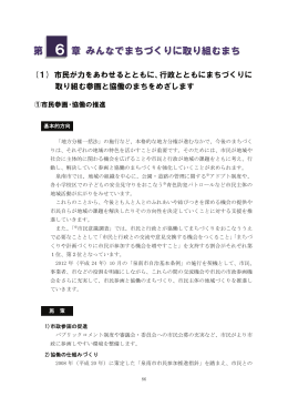 基本計画 第6章「みんなでまちづくりに取り組むまち」