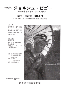 26 特別展 ジョルジュ・ビゴー 明治日本を生きたフランス人画家