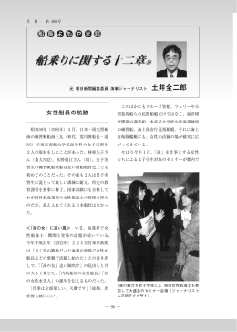 ⑩女性船員の航跡 - 一般社団法人日本船長協会
