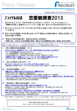 恋愛観調査2013 リリース[PDF document 809.9K]