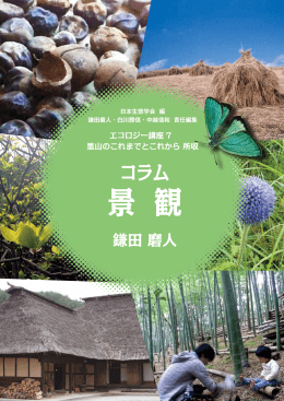 景 観 - 日本生態学会