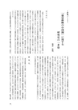 「徳富蘇峰の中国観」に関する 研 究 史 の 一 考 察