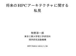 将来のHPCアーキテクチャに関する 私見 - HOME PAGE of Jun Makino