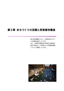 第3章 まちづくりの目標と将来都市構造 - 品川区 Shinagawa City