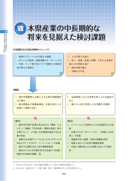Ⅶ 本県産業の中長期的な将来を見据えた検討課題（PDF：699KB）