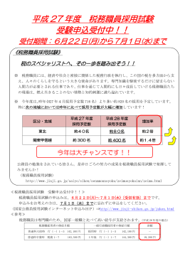 平成 27 年度 税務職員採用試験 受験申込受付中！！